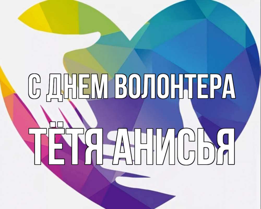 Открытка на каждый день с именем, Тётя-Анисья С днем волонтера С днем волонтера Прикольная открытка с пожеланием онлайн скачать бесплатно 