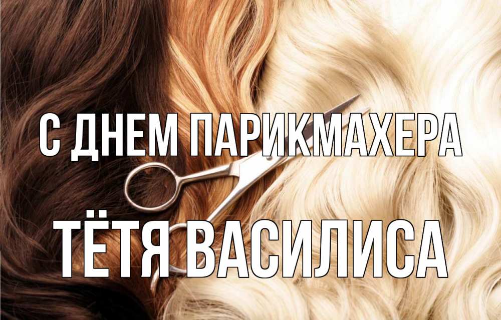 Открытка на каждый день с именем, Тётя-Василиса С днем парикмахера с днем парикмахера ножницы волосы Прикольная открытка с пожеланием онлайн скачать бесплатно 
