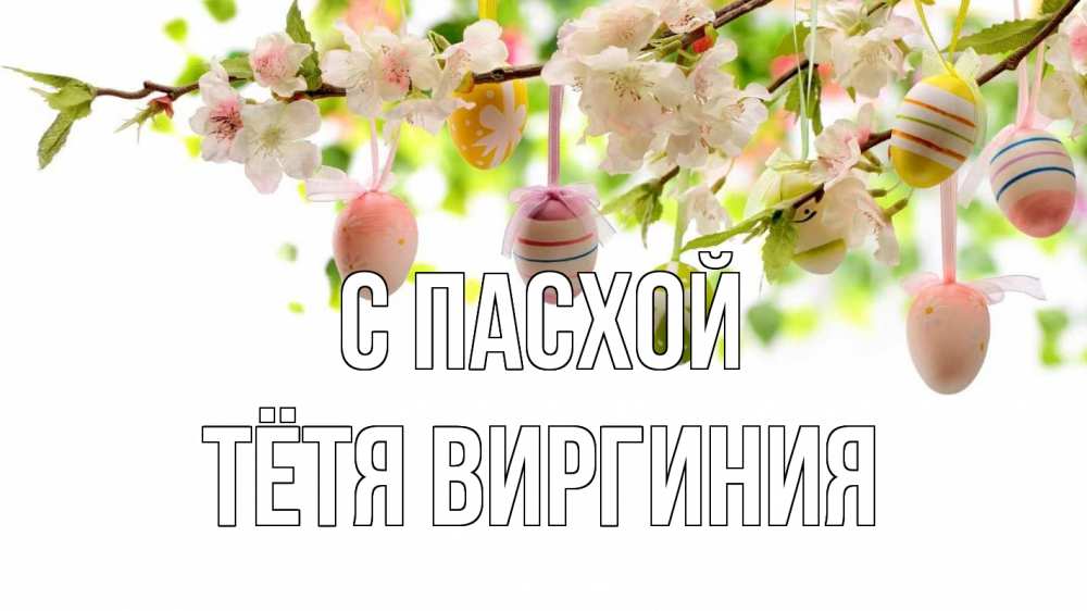 Открытка на каждый день с именем, Тётя-Виргиния С пасхой пасха Прикольная открытка с пожеланием онлайн скачать бесплатно 