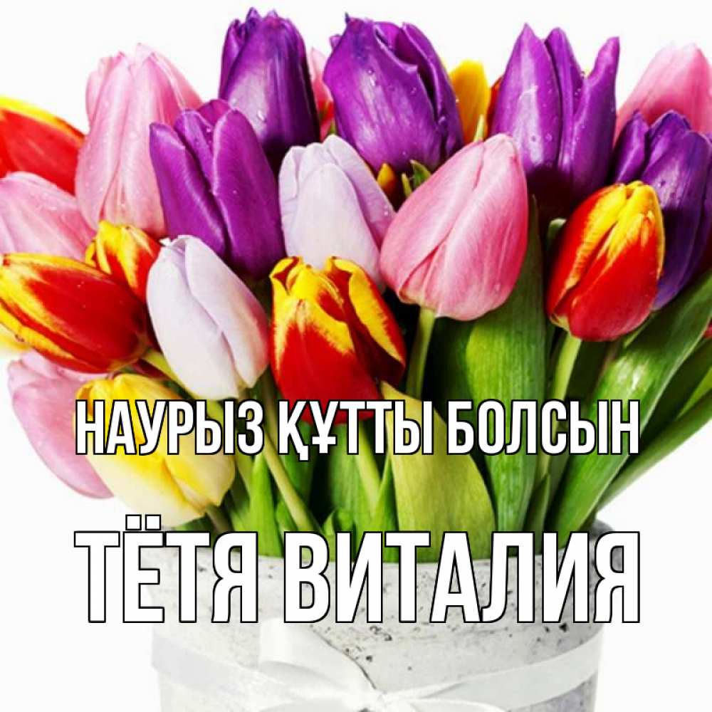 Открытка на каждый день с именем, Тётя-Виталия Наурыз құтты болсын букет Прикольная открытка с пожеланием онлайн скачать бесплатно 