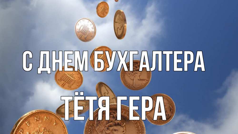 Открытка на каждый день с именем, Тётя-Гера С днем бухгалтера с днем бухгалтера Прикольная открытка с пожеланием онлайн скачать бесплатно 