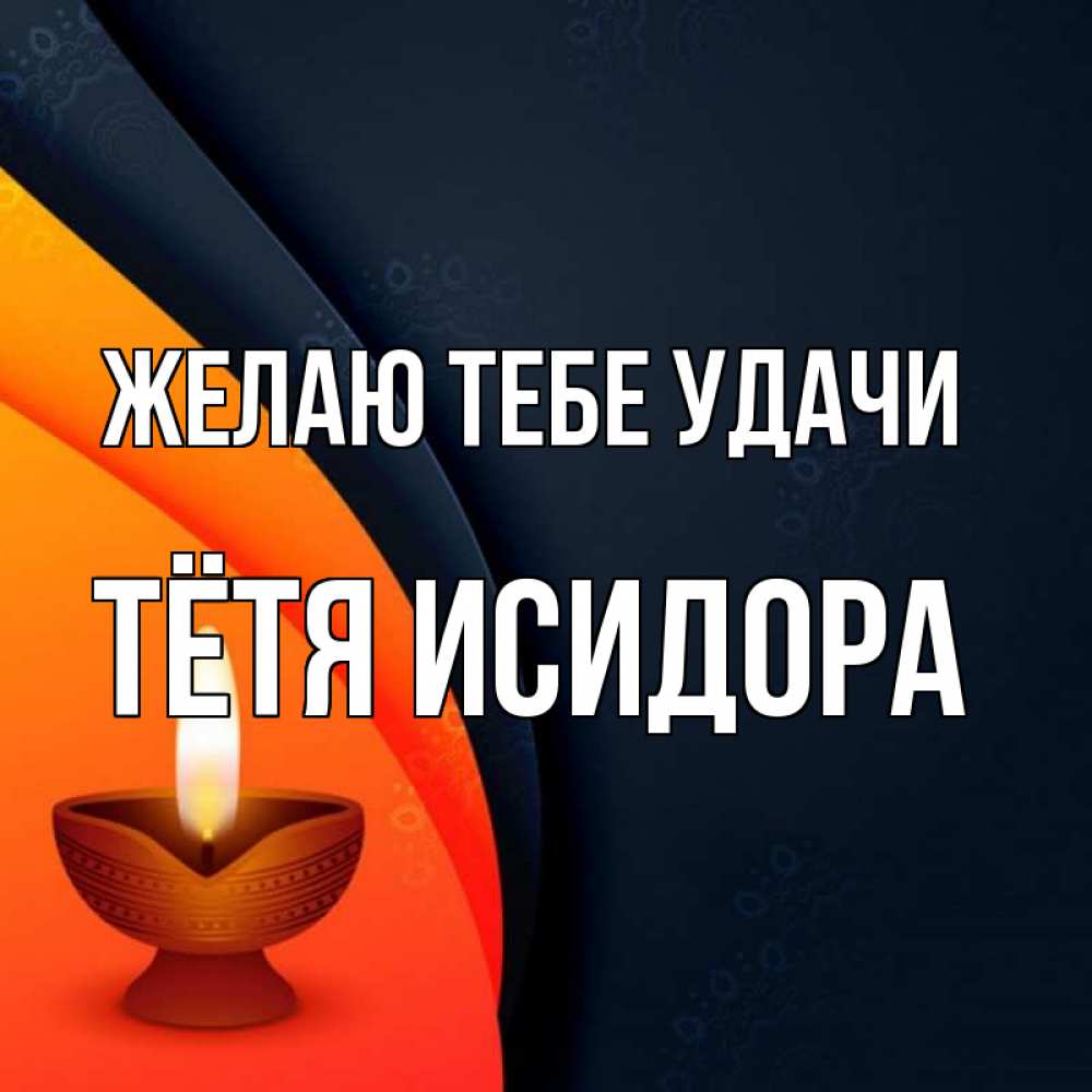 Открытка на каждый день с именем, Тётя-Исидора Желаю тебе удачи абстрактный фон Прикольная открытка с пожеланием онлайн скачать бесплатно 