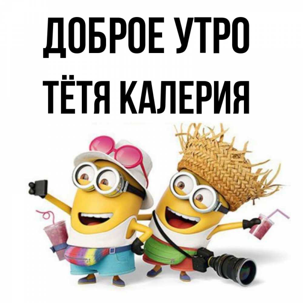 Открытка на каждый день с именем, Тётя-Калерия Доброе утро карнавал Прикольная открытка с пожеланием онлайн скачать бесплатно 