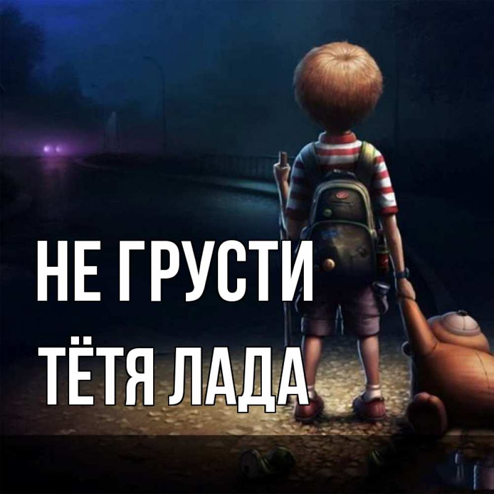 Открытка на каждый день с именем, Тётя-Лада Не грусти мишка рюкзак ребенок Прикольная открытка с пожеланием онлайн скачать бесплатно 