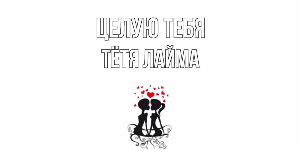 Открытка на каждый день с именем, Тётя-Лайма Целую тебя силует, поцелуй Прикольная открытка с пожеланием онлайн скачать бесплатно 