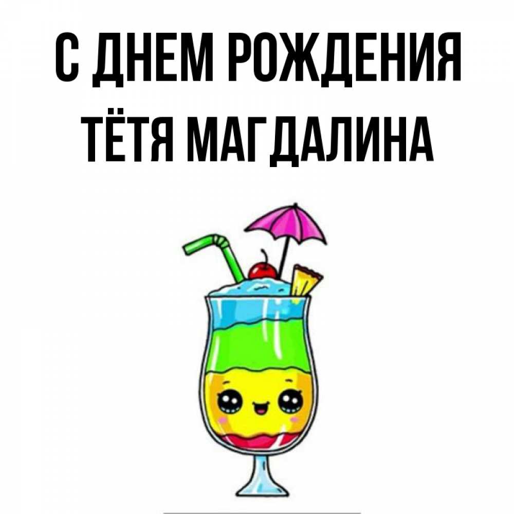 Открытка на каждый день с именем, Тётя-Магдалина С днем рождения с зонтиком Прикольная открытка с пожеланием онлайн скачать бесплатно 