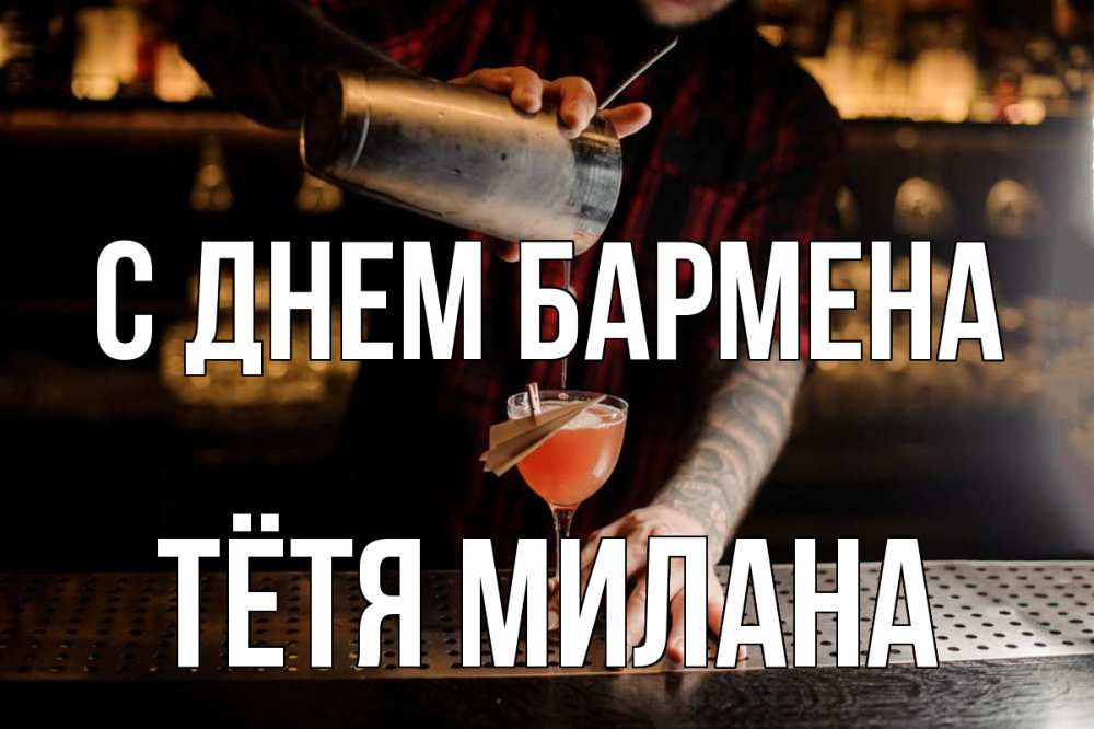 Открытка на каждый день с именем, Тётя-Милана С днем бармена с днем бармена Прикольная открытка с пожеланием онлайн скачать бесплатно 