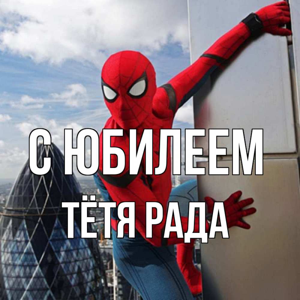 Открытка на каждый день с именем, Тётя-Рада С юбилеем Марвел Прикольная открытка с пожеланием онлайн скачать бесплатно 