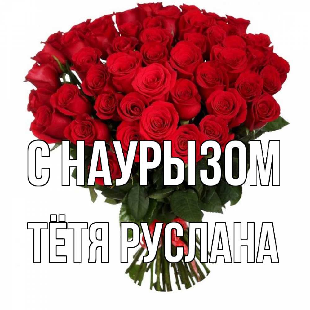Открытка на каждый день с именем, Тётя-Руслана С наурызом цветы на праздник весны наурыз 1 Прикольная открытка с пожеланием онлайн скачать бесплатно 