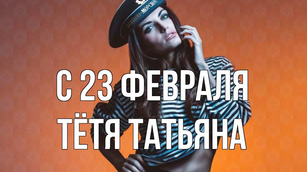 Открытка на каждый день с именем, Тётя-Татьяна С 23 февраля 23 февраля Прикольная открытка с пожеланием онлайн скачать бесплатно 