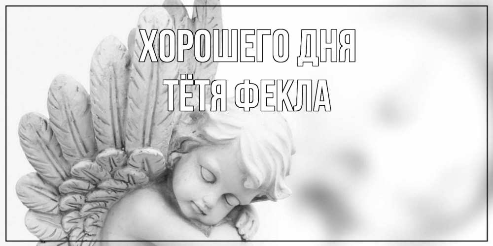 Открытка на каждый день с именем, Тётя-Фекла Хорошего дня открытка с ангелом на каждый день Прикольная открытка с пожеланием онлайн скачать бесплатно 