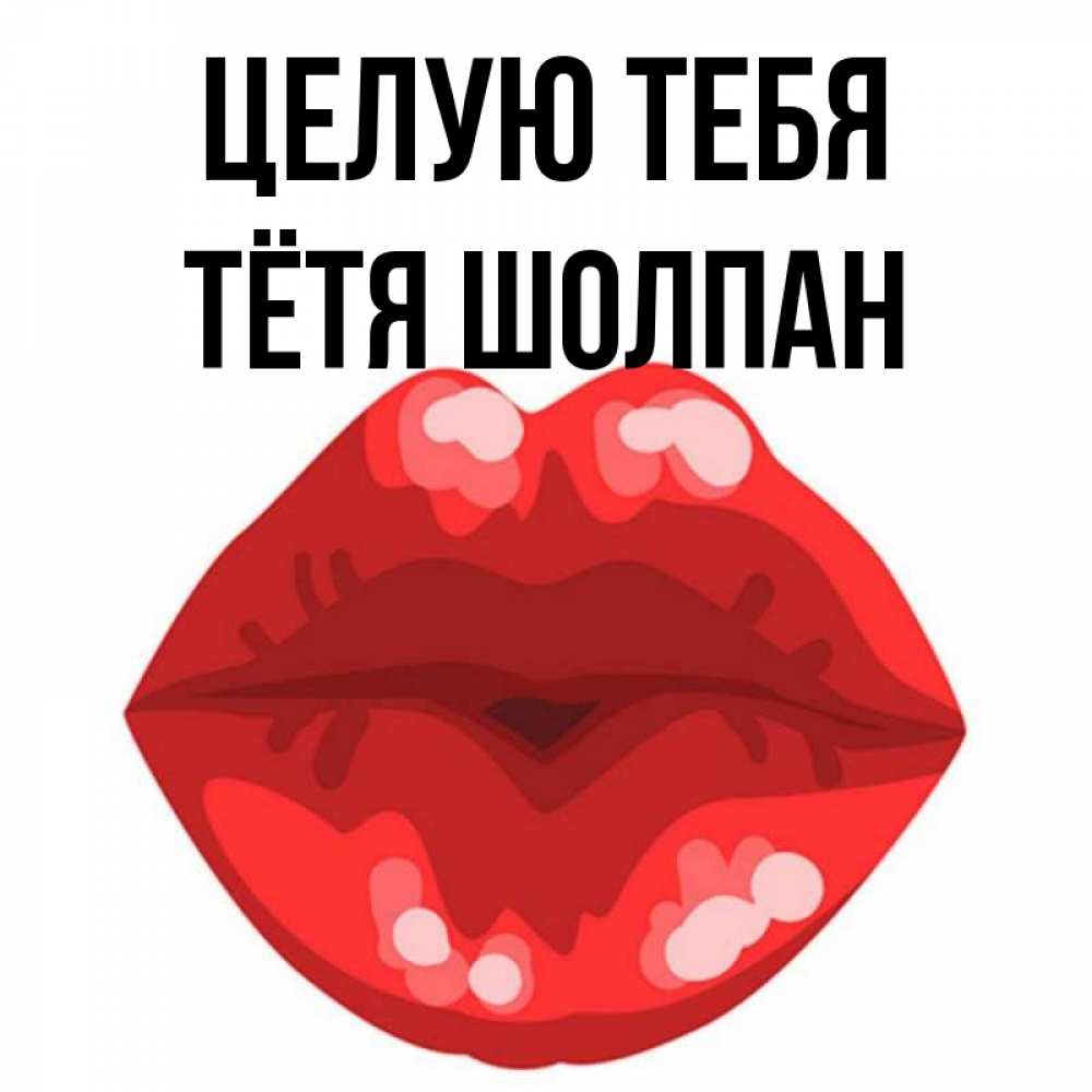 Открытка на каждый день с именем, Тётя-Шолпан Целую тебя отправить открытку с поцелуем бесплатно и скачать для парня Прикольная открытка с пожеланием онлайн скачать бесплатно 