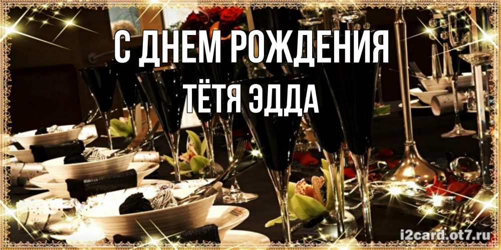 Открытка на каждый день с именем, Тётя-Эдда С днем рождения пожелания на день рождения с столом полным еды Прикольная открытка с пожеланием онлайн скачать бесплатно 