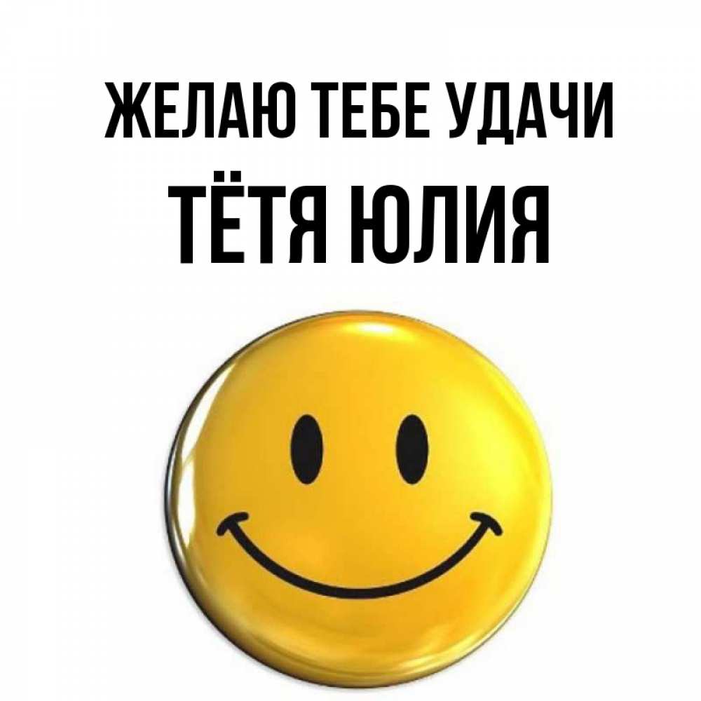 Открытка на каждый день с именем, Тётя-Юлия Желаю тебе удачи для поднятия настроения открытки на каждый день Прикольная открытка с пожеланием онлайн скачать бесплатно 