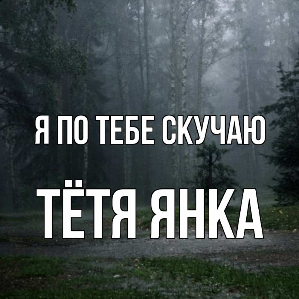 Открытка на каждый день с именем, Тётя-Янка Я по тебе скучаю одна и плохо мне Прикольная открытка с пожеланием онлайн скачать бесплатно 
