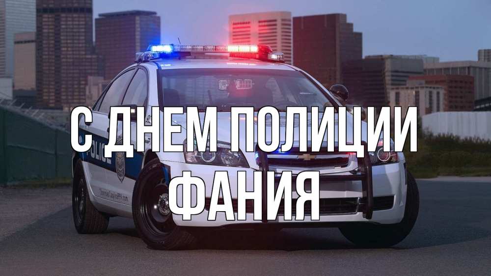 Открытка на каждый день с именем, Фания С днем полиции полиция Прикольная открытка с пожеланием онлайн скачать бесплатно 