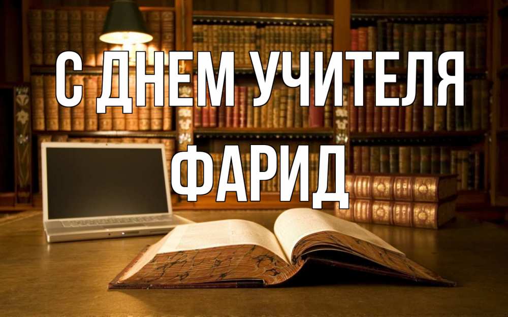 Открытка на каждый день с именем, Фарид С днем учителя с днем учителя Прикольная открытка с пожеланием онлайн скачать бесплатно 