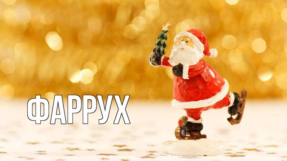 Открытка на каждый день с именем, Фаррух Главная новый год Прикольная открытка с пожеланием онлайн скачать бесплатно 