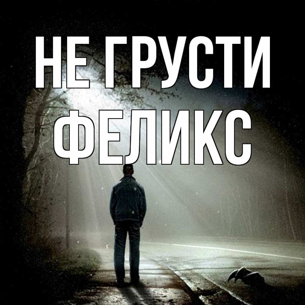 Открытка на каждый день с именем, Феликс Не грусти свет с неба в лесу Прикольная открытка с пожеланием онлайн скачать бесплатно 