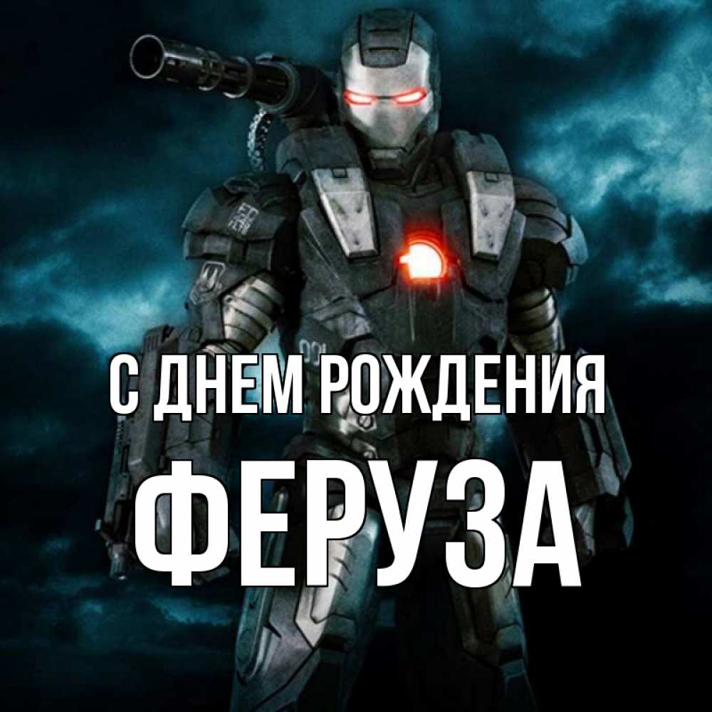 Открытка на каждый день с именем, Феруза С днем рождения марвел супергерой в новом костюме Прикольная открытка с пожеланием онлайн скачать бесплатно 