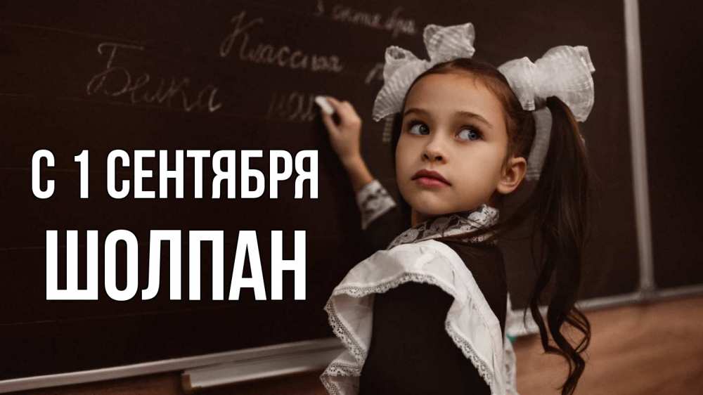 Открытка на каждый день с именем, Шолпан С 1 сентября 1 сентября Прикольная открытка с пожеланием онлайн скачать бесплатно 