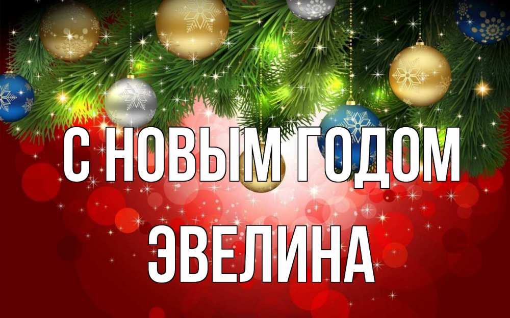 Открытка на каждый день с именем, Эвелина С новым годом новый год Прикольная открытка с пожеланием онлайн скачать бесплатно 