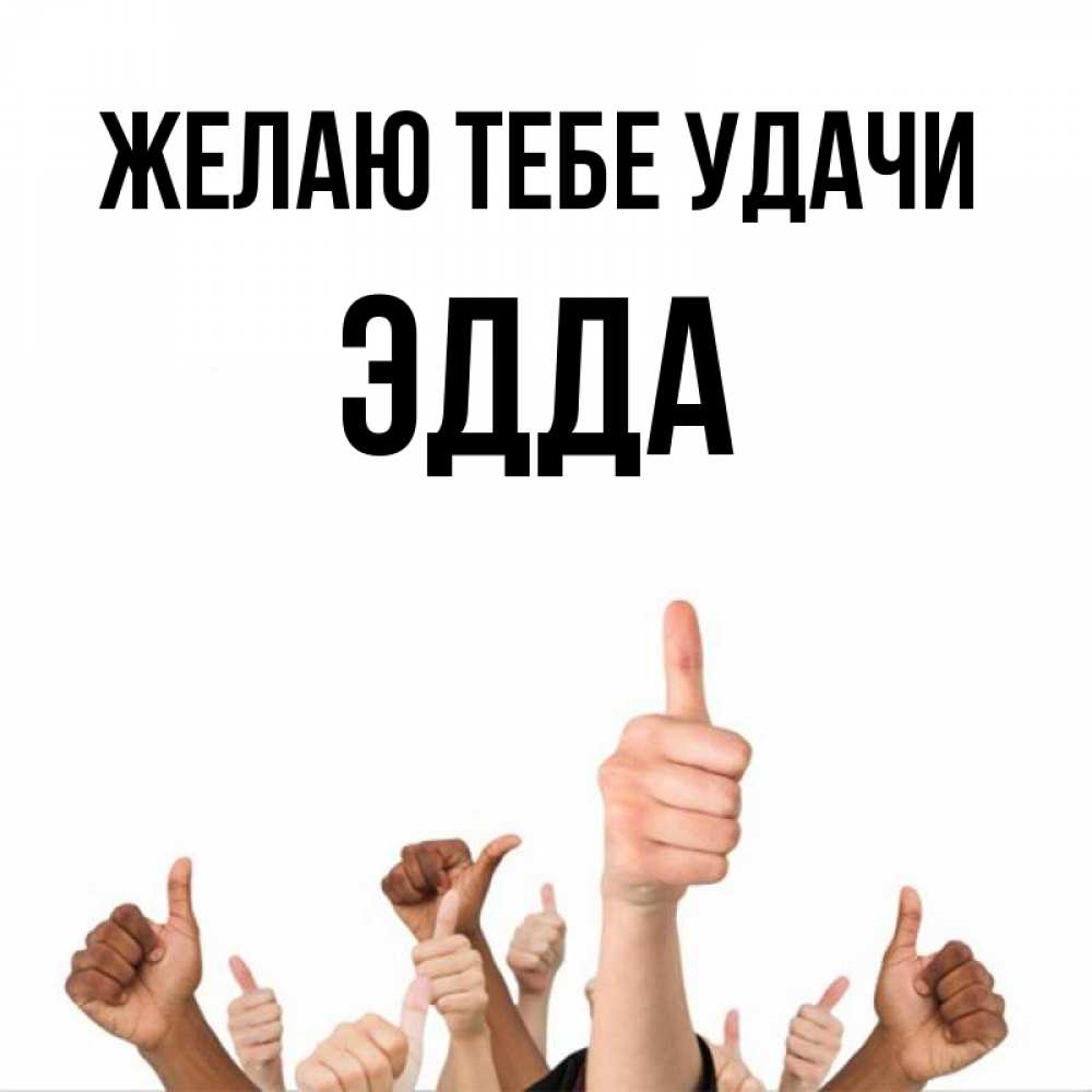 Открытка на каждый день с именем, Эдда Желаю тебе удачи молодцом Прикольная открытка с пожеланием онлайн скачать бесплатно 
