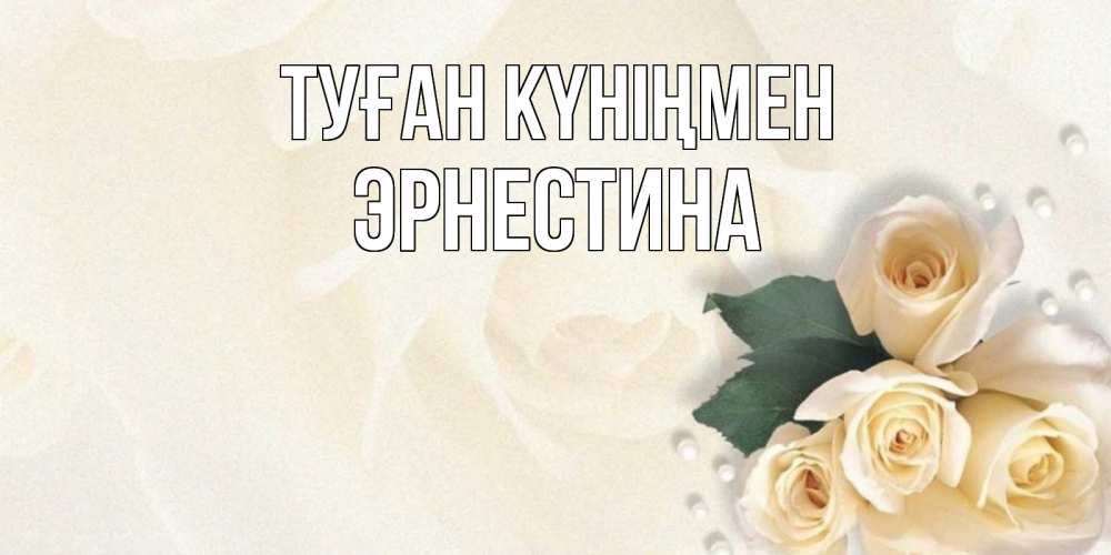 Открытка на каждый день с именем, Эрнестина Туған күніңмен поздравления на день рождения с именем Прикольная открытка с пожеланием онлайн скачать бесплатно 