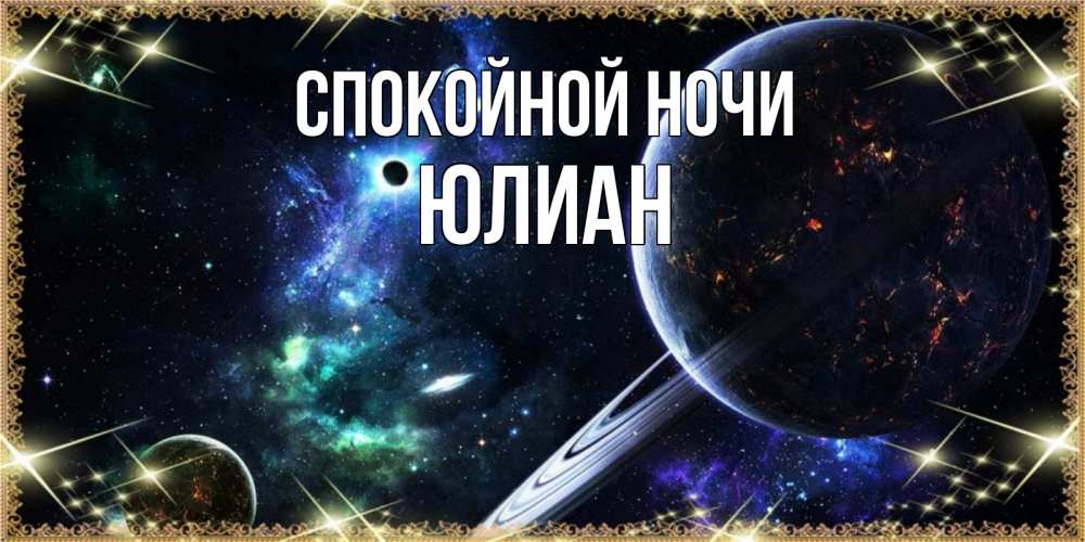 Открытка на каждый день с именем, Юлиан Спокойной ночи сладких снов и спокойной ночи Прикольная открытка с пожеланием онлайн скачать бесплатно 