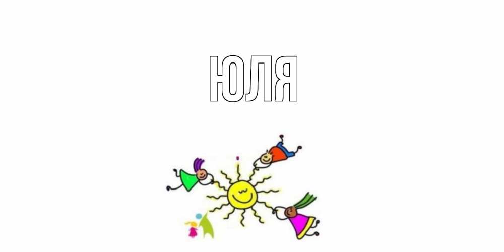 Открытка на каждый день с именем, Юля Главная лето, солнце Прикольная открытка с пожеланием онлайн скачать бесплатно 
