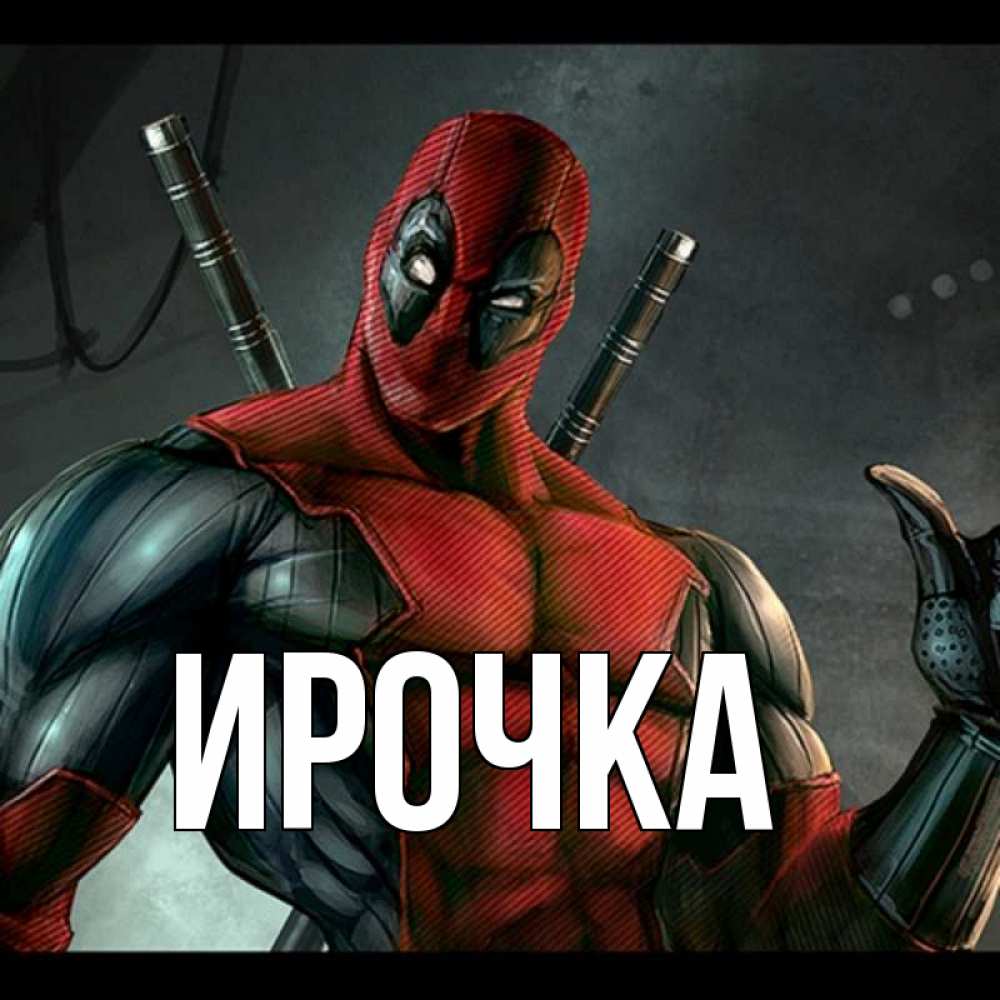 Открытка на каждый день с именем, ирочка Главная марвел супергерои Прикольная открытка с пожеланием онлайн скачать бесплатно 