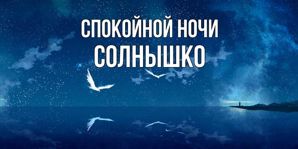 Открытка на каждый день с именем, солнышко Спокойной ночи птицы летят на фоне ночного неба Прикольная открытка с пожеланием онлайн скачать бесплатно 