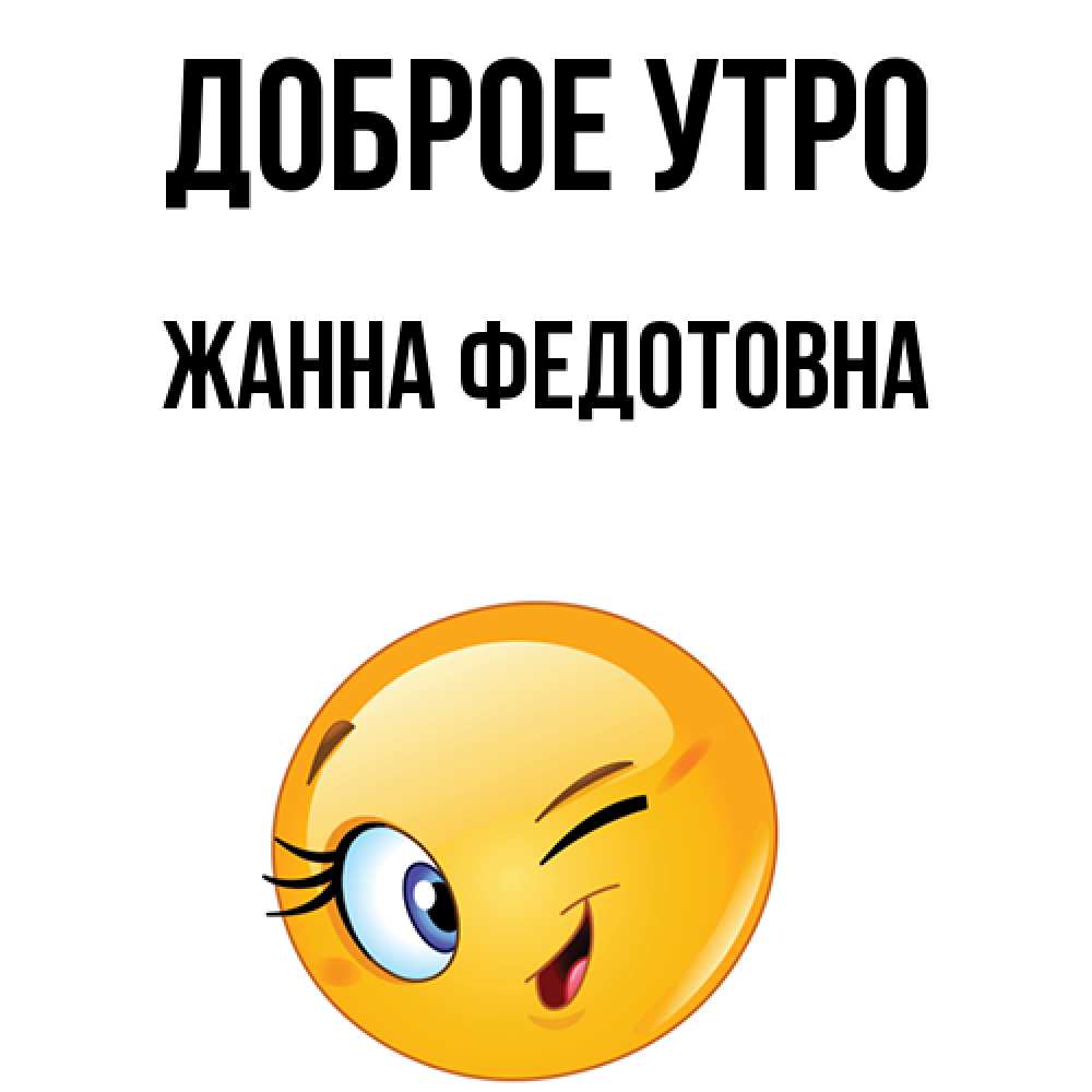 С добрым утром жанночка картинки