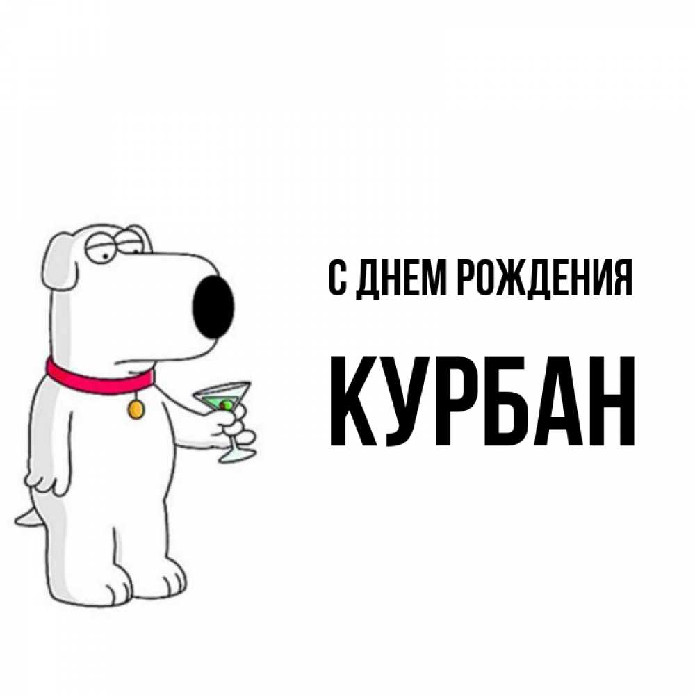 С днем рождения курбан картинки
