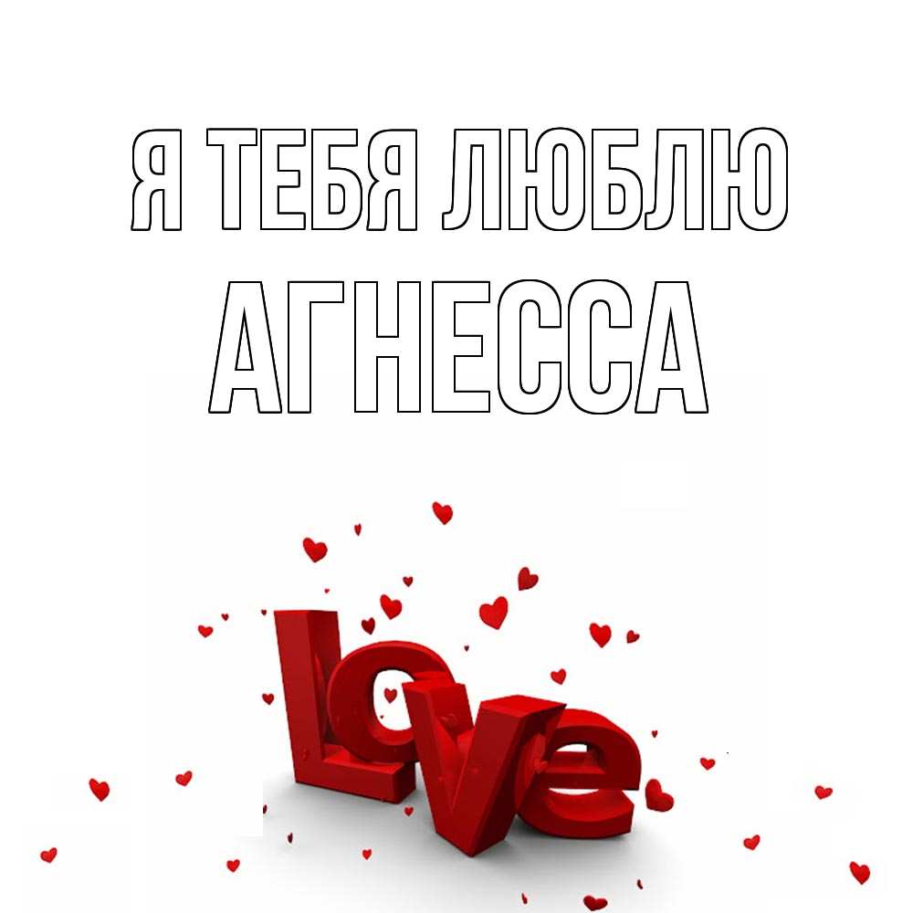 Открытка на каждый день с именем, Агнесса Я тебя люблю love Прикольная открытка с пожеланием онлайн скачать бесплатно 