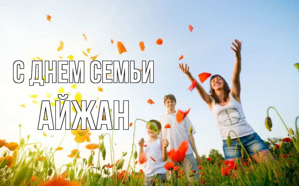 Открытка на каждый день с именем, Айжан С днем семьи с днем семьи Прикольная открытка с пожеланием онлайн скачать бесплатно 