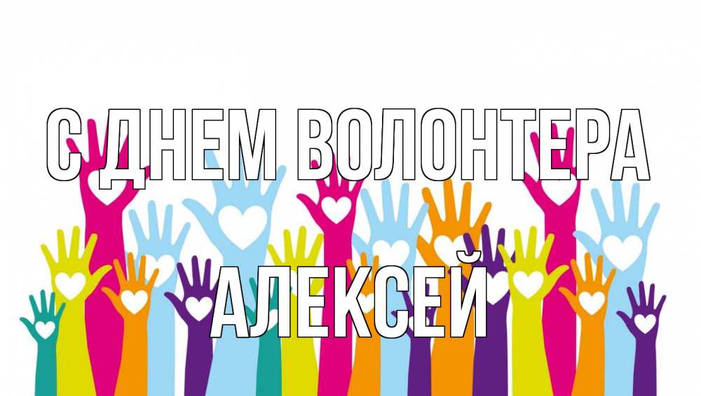 Открытка на каждый день с именем, Алексей С днем волонтера С днем волонтера Прикольная открытка с пожеланием онлайн скачать бесплатно 