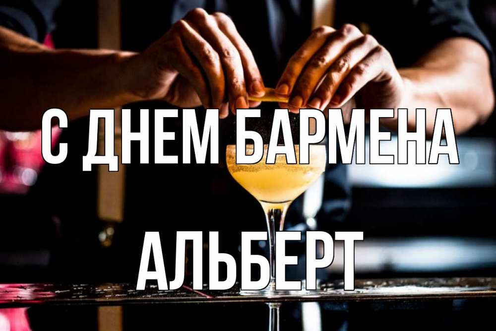 Открытка на каждый день с именем, Альберт С днем бармена с днем бармена Прикольная открытка с пожеланием онлайн скачать бесплатно 