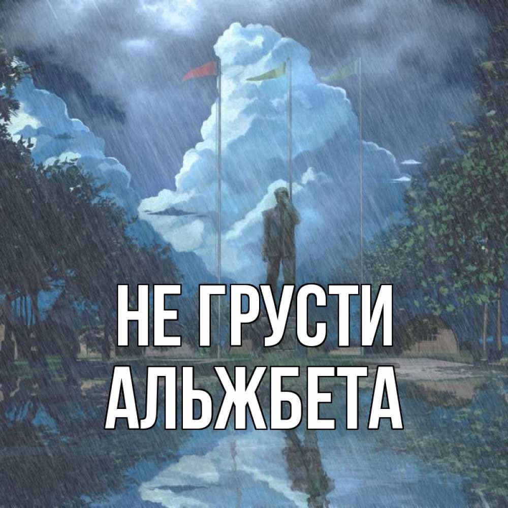 Открытка на каждый день с именем, Альжбета Не грусти небо и флаги Прикольная открытка с пожеланием онлайн скачать бесплатно 