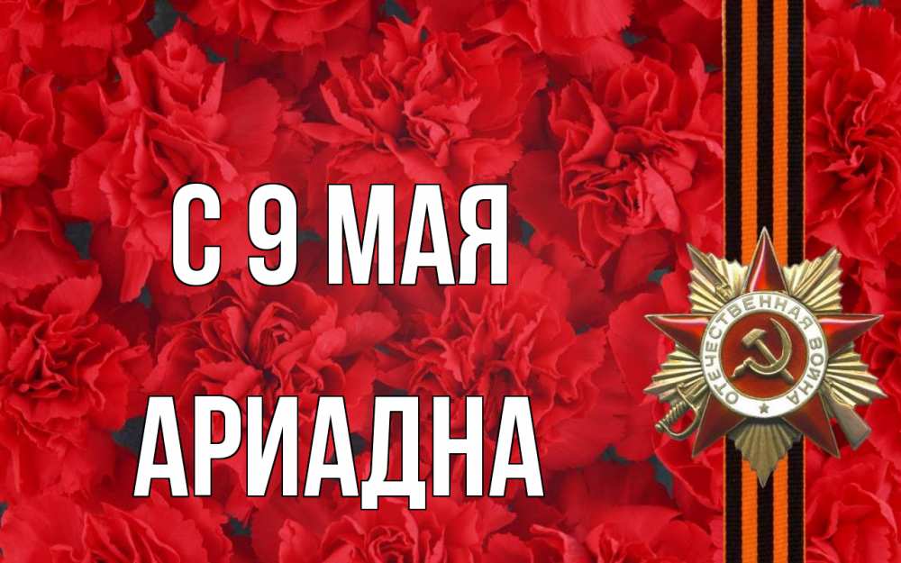 Открытка на каждый день с именем, Ариадна С 9 мая 9 мая Прикольная открытка с пожеланием онлайн скачать бесплатно 