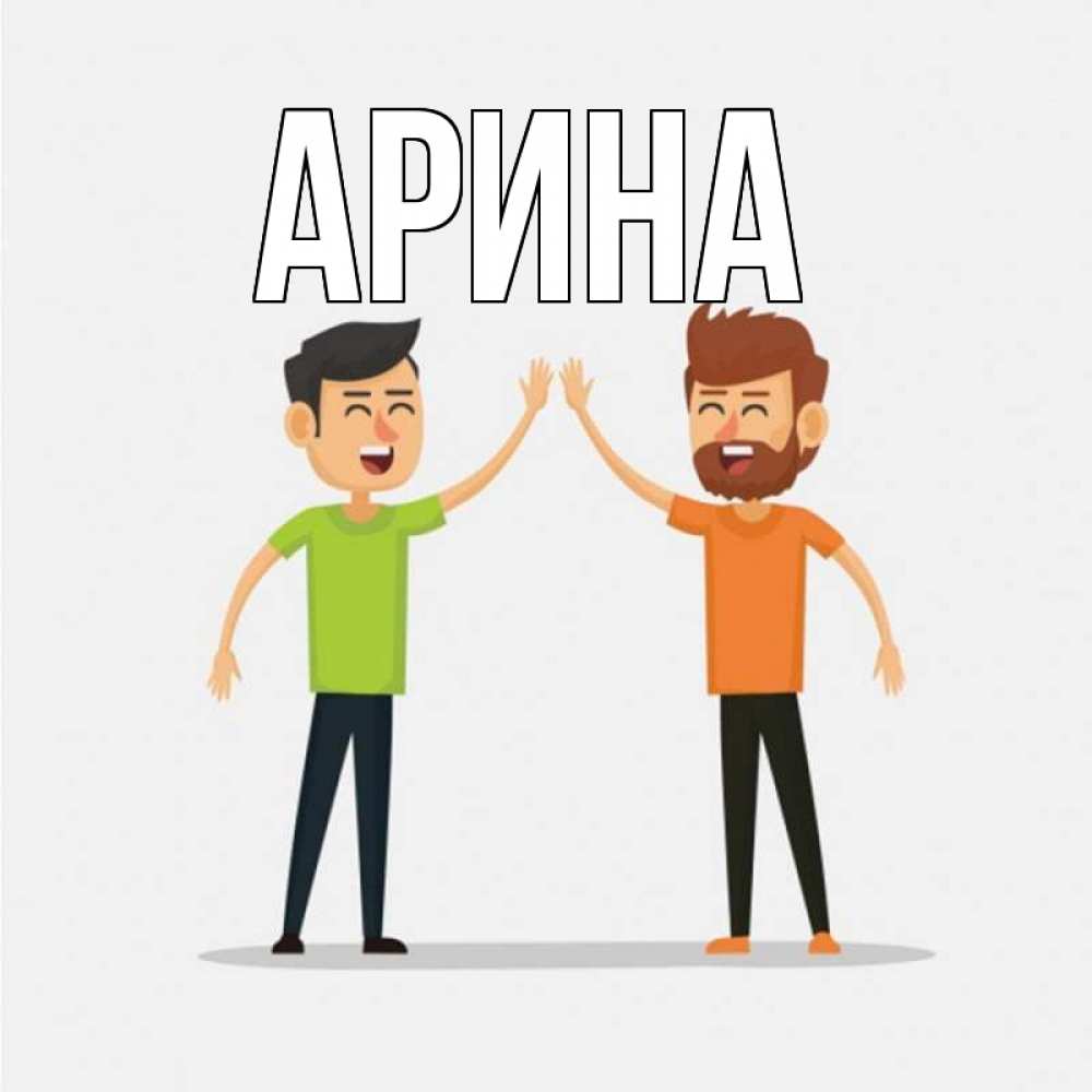 Открытка на каждый день с именем, Арина Главная гуляют смело Прикольная открытка с пожеланием онлайн скачать бесплатно 