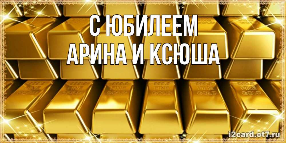 Открытка на каждый день с именем, Арина-и-Ксюша С юбилеем открытки с пожеланиями финансовой стабильности Прикольная открытка с пожеланием онлайн скачать бесплатно 
