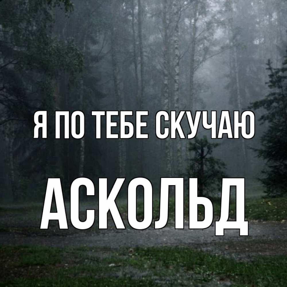Открытка на каждый день с именем, Аскольд Я по тебе скучаю одна и плохо мне Прикольная открытка с пожеланием онлайн скачать бесплатно 