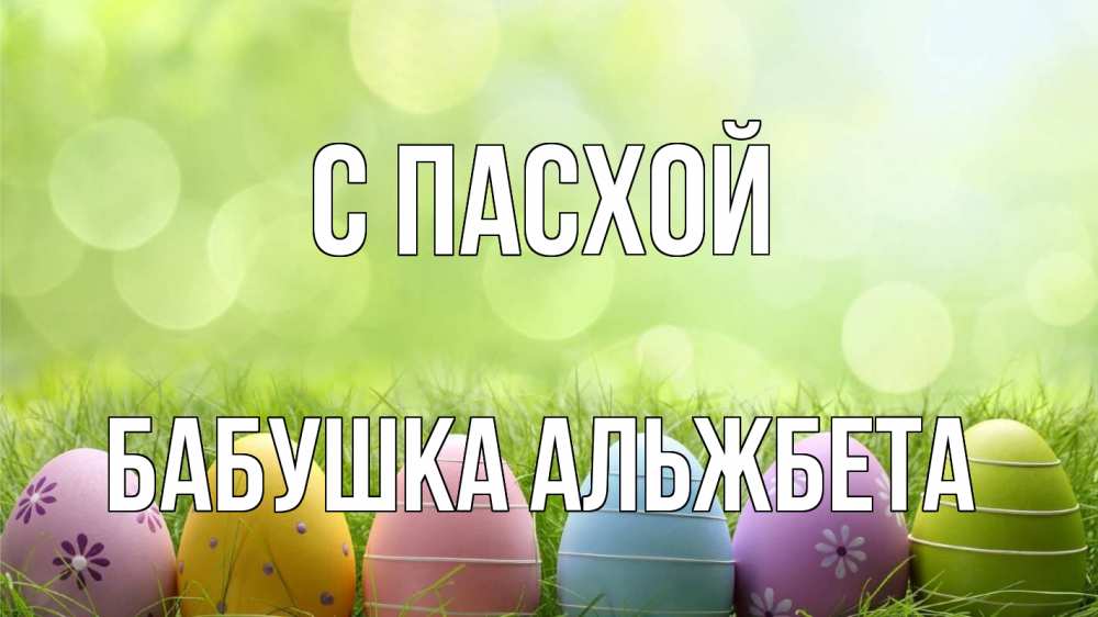 Открытка на каждый день с именем, Бабушка-Альжбета С пасхой с пасхой Прикольная открытка с пожеланием онлайн скачать бесплатно 