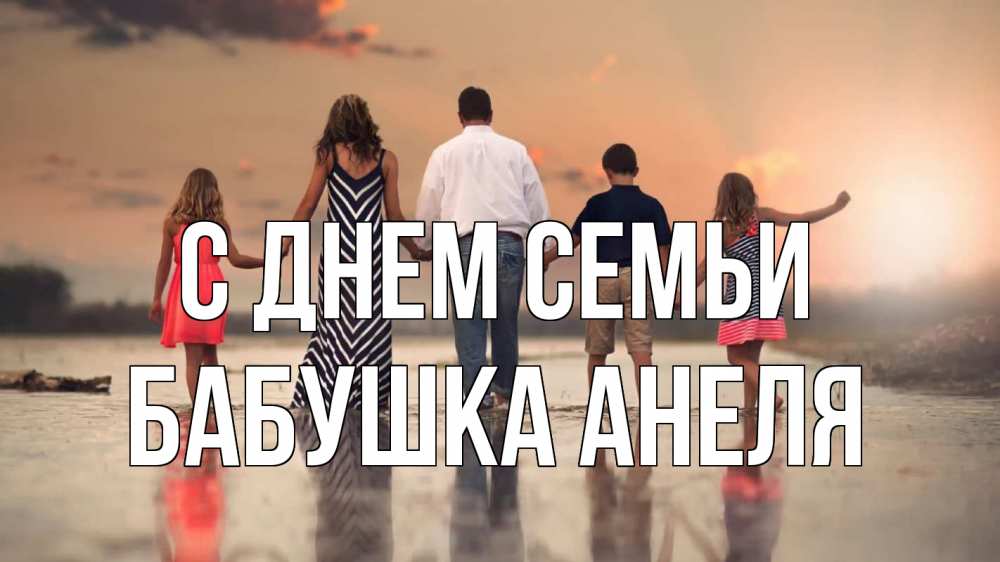 Открытка на каждый день с именем, Бабушка-Анеля С днем семьи с днем семьи Прикольная открытка с пожеланием онлайн скачать бесплатно 