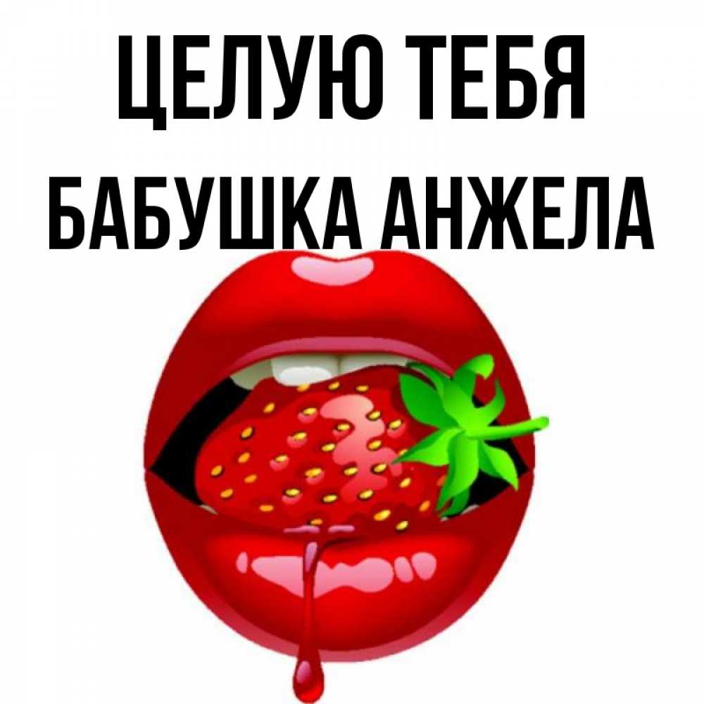 Открытка на каждый день с именем, Бабушка-Анжела Целую тебя открытки с поцелуями Прикольная открытка с пожеланием онлайн скачать бесплатно 