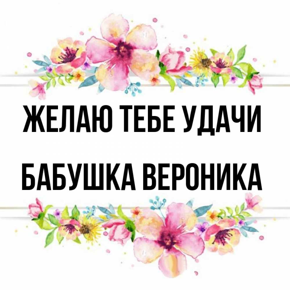 Открытка на каждый день с именем, Бабушка-Вероника Желаю тебе удачи пусть повезет 1 Прикольная открытка с пожеланием онлайн скачать бесплатно 