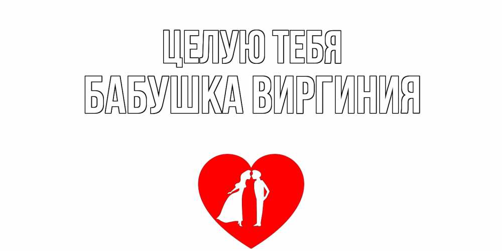 Открытка на каждый день с именем, Бабушка-Виргиния Целую тебя сердце Прикольная открытка с пожеланием онлайн скачать бесплатно 
