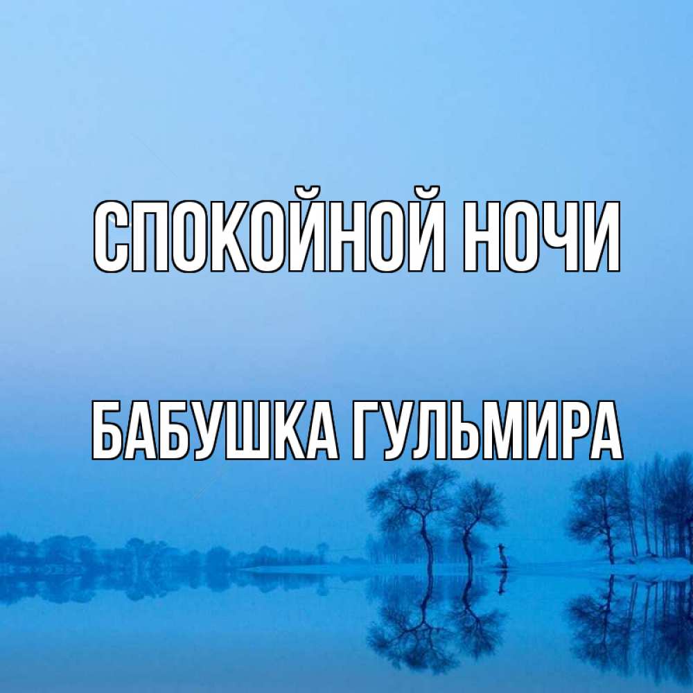 Открытка на каждый день с именем, Бабушка-Гульмира Спокойной ночи весна Прикольная открытка с пожеланием онлайн скачать бесплатно 