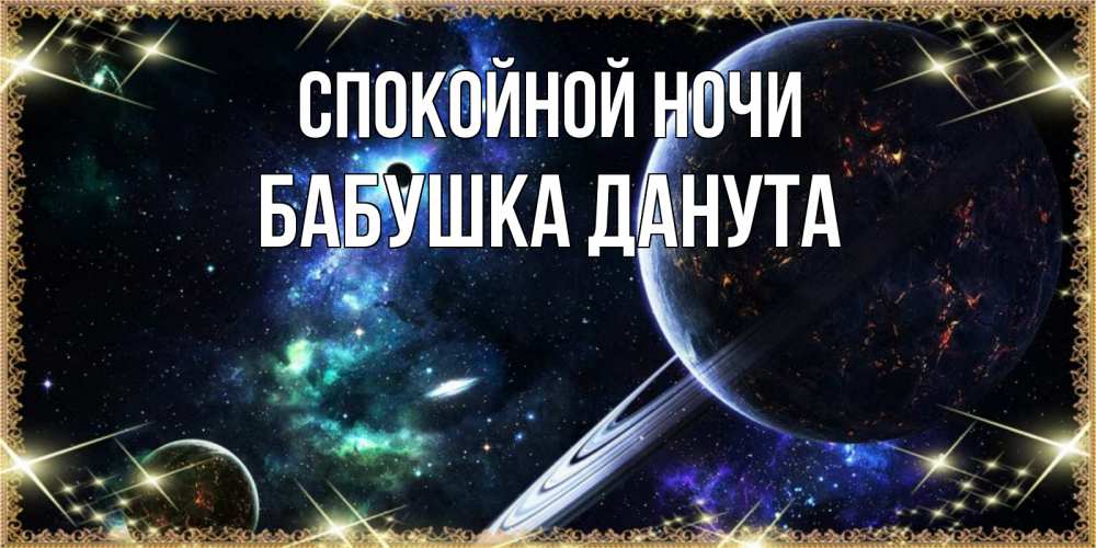Открытка на каждый день с именем, Бабушка-Данута Спокойной ночи сладких снов и спокойной ночи Прикольная открытка с пожеланием онлайн скачать бесплатно 